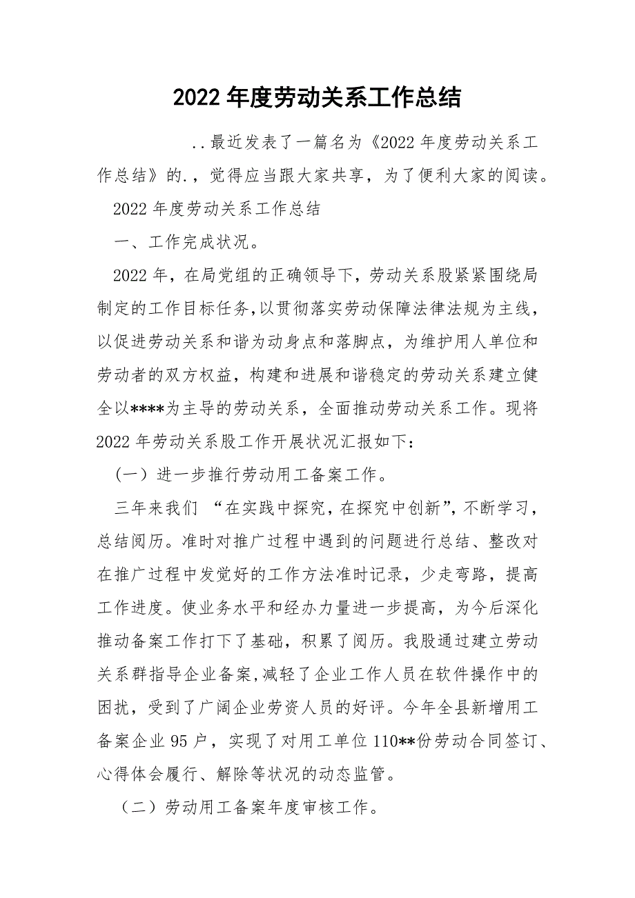 2022年度劳动关系工作总结_第1页