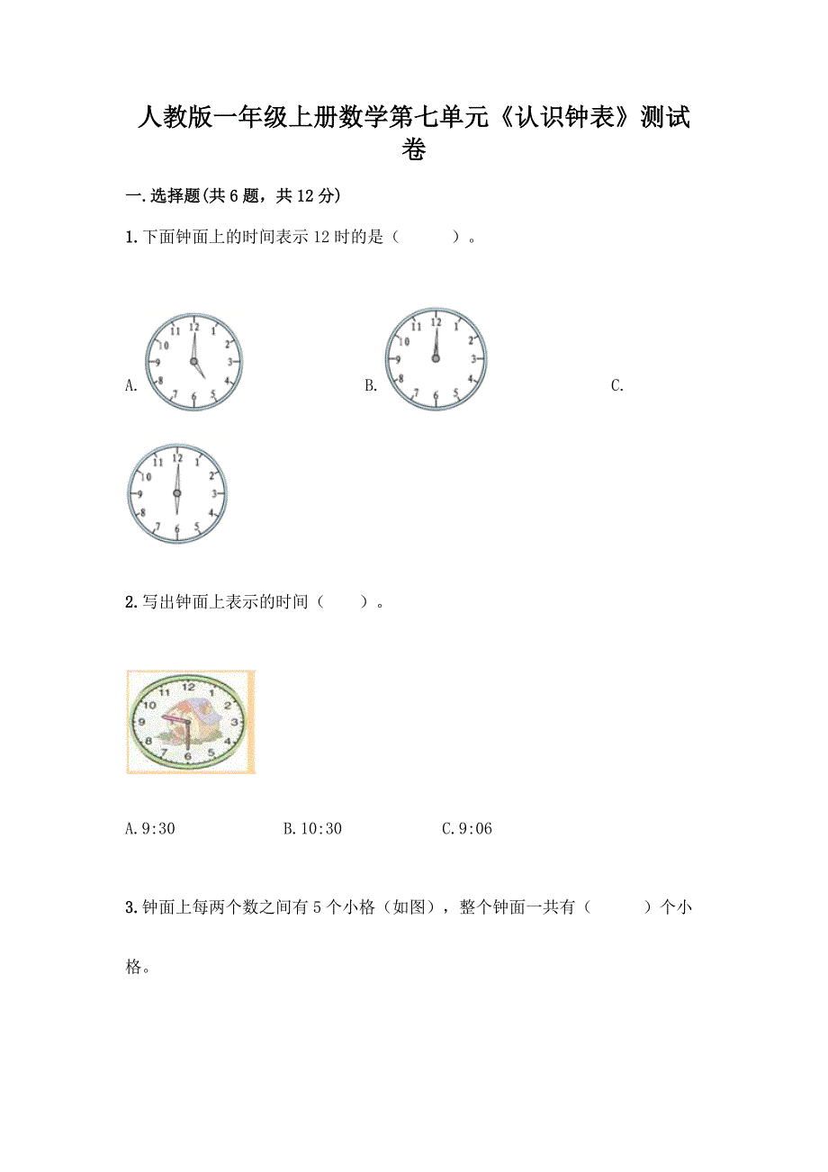 人教版一年级上册数学第七单元《认识钟表》测试卷带答案(典型题).docx_第1页