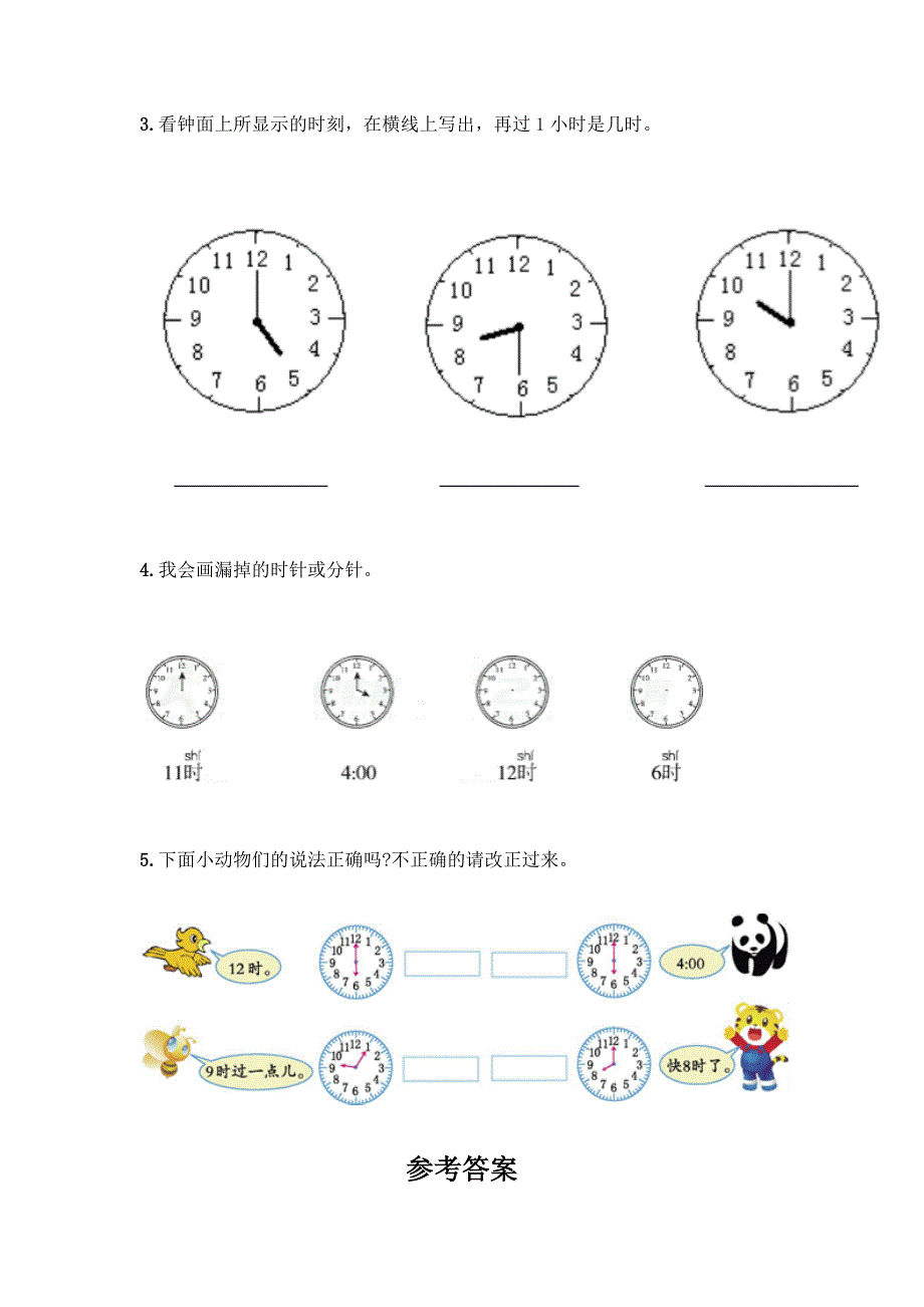 人教版一年级上册数学第七单元《认识钟表》测试卷带答案(典型题).docx_第5页