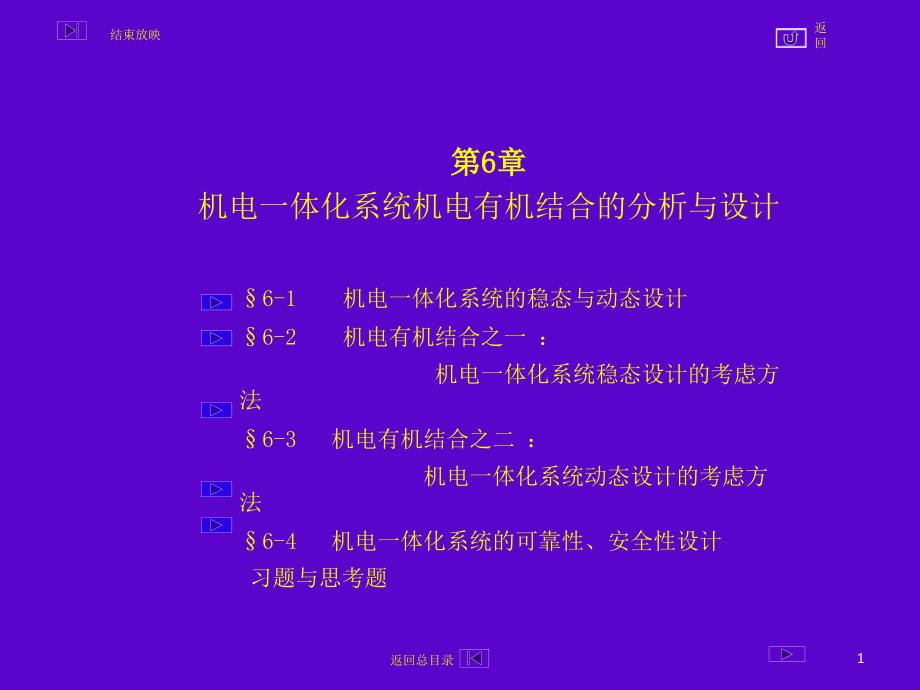 第6章机电一体化系统设计有机结合分析与设计_第1页