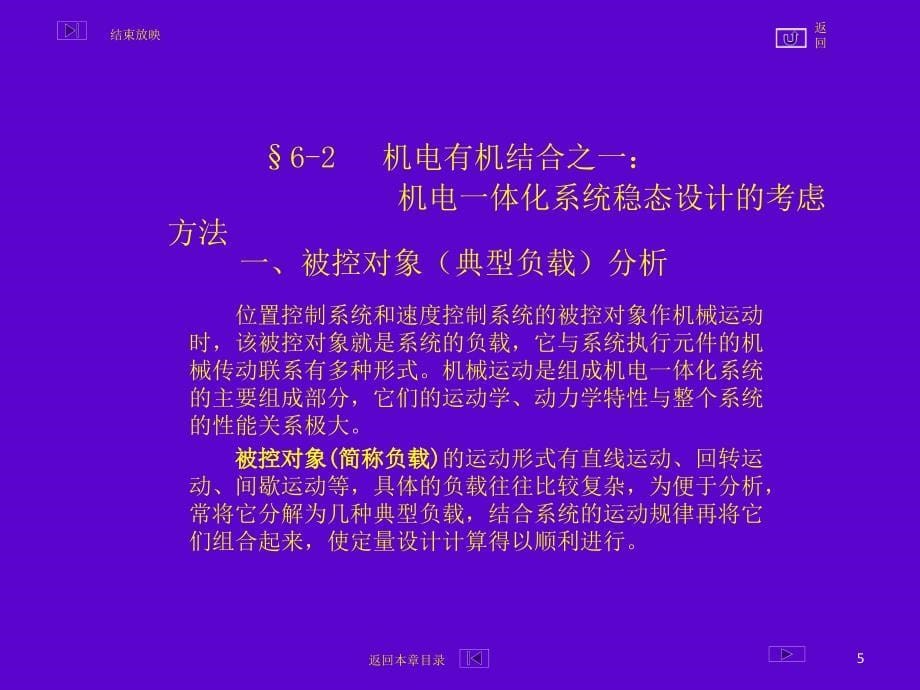 第6章机电一体化系统设计有机结合分析与设计_第5页