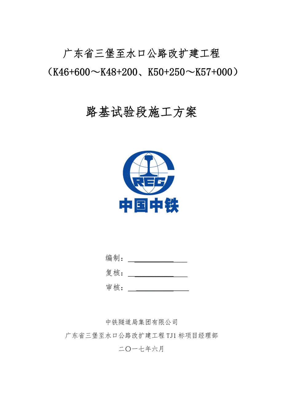 路基试验段施工方案培训资料_第1页