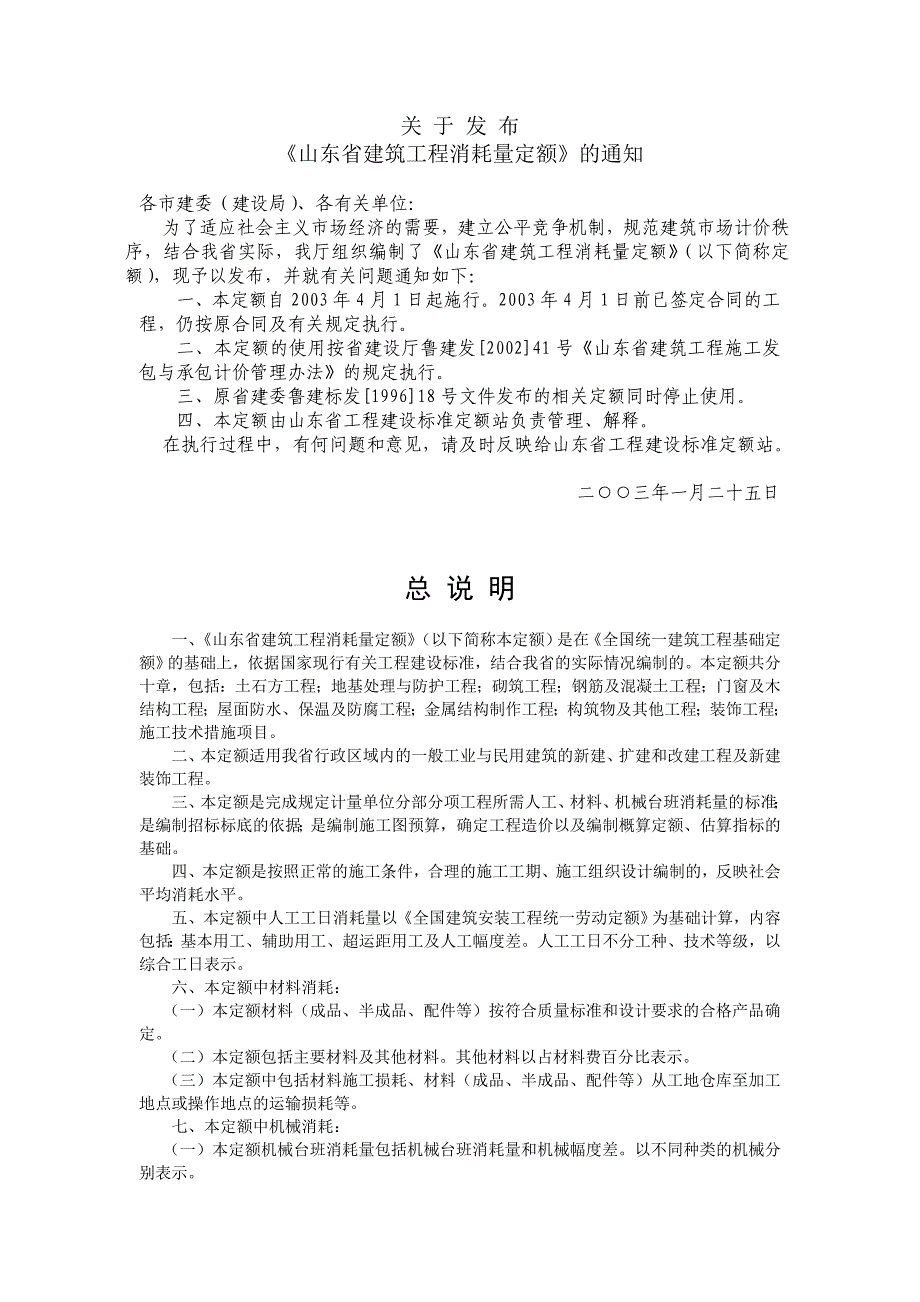 山东省建筑工程预算定额2003版说明.doc_第2页