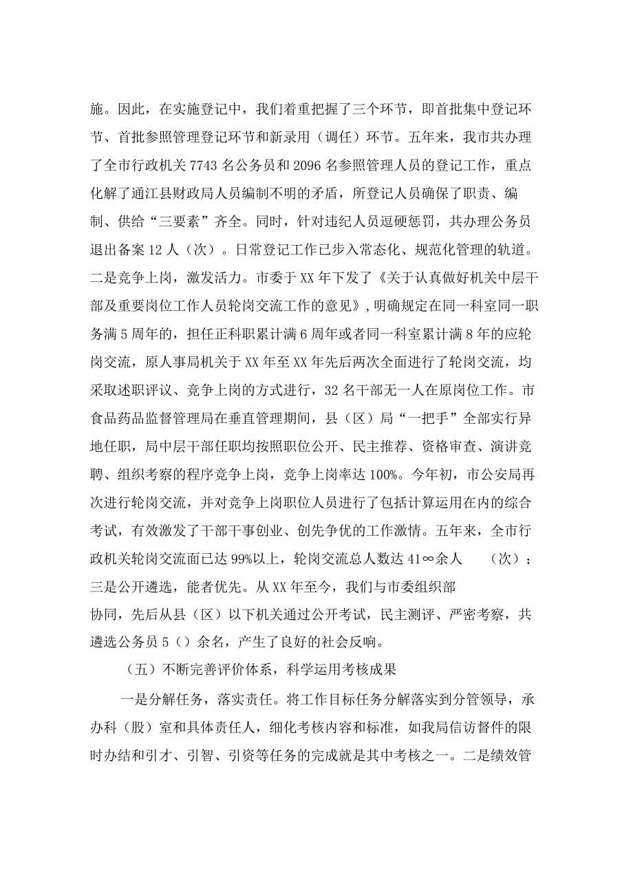 关于行政机关公务员法贯彻执行情况的报告与关于行风评议整改措施的报告汇编_第5页