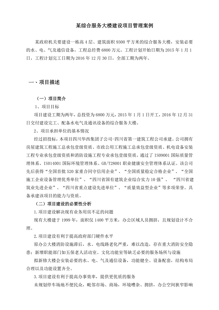 某综合服务大楼建设项目管理案例.doc_第1页