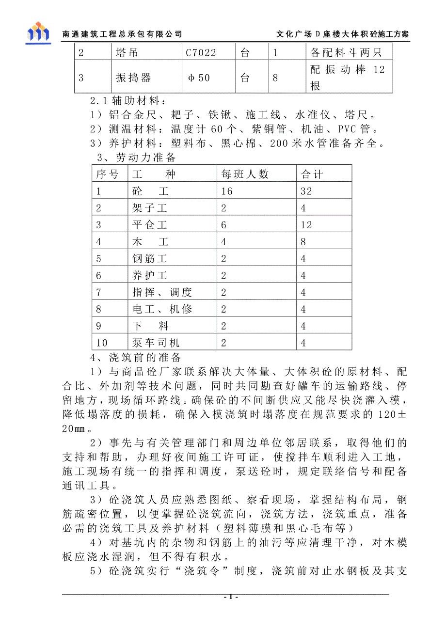 D楼基础大体积砼施工方案.doc_第2页