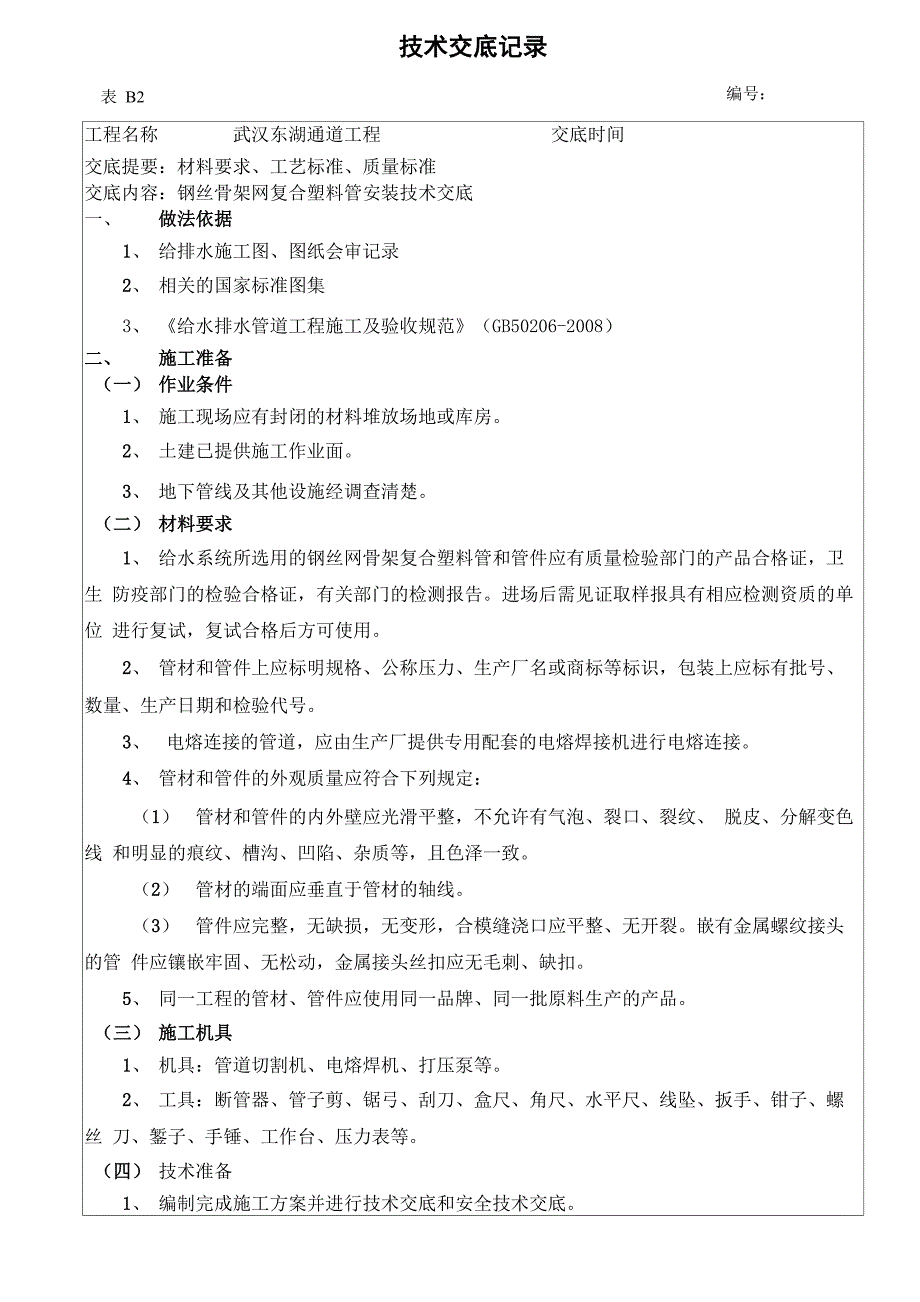 钢丝网骨架塑料管安装技术交底_第1页
