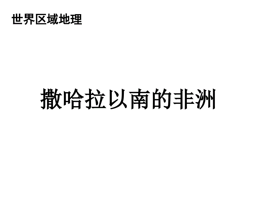世界区域地理：撒哈拉以南的非洲_第1页