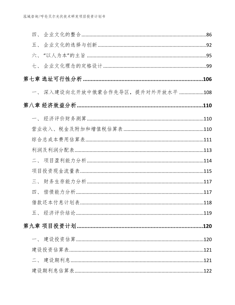 呼伦贝尔光伏技术研发项目投资计划书模板范文_第4页