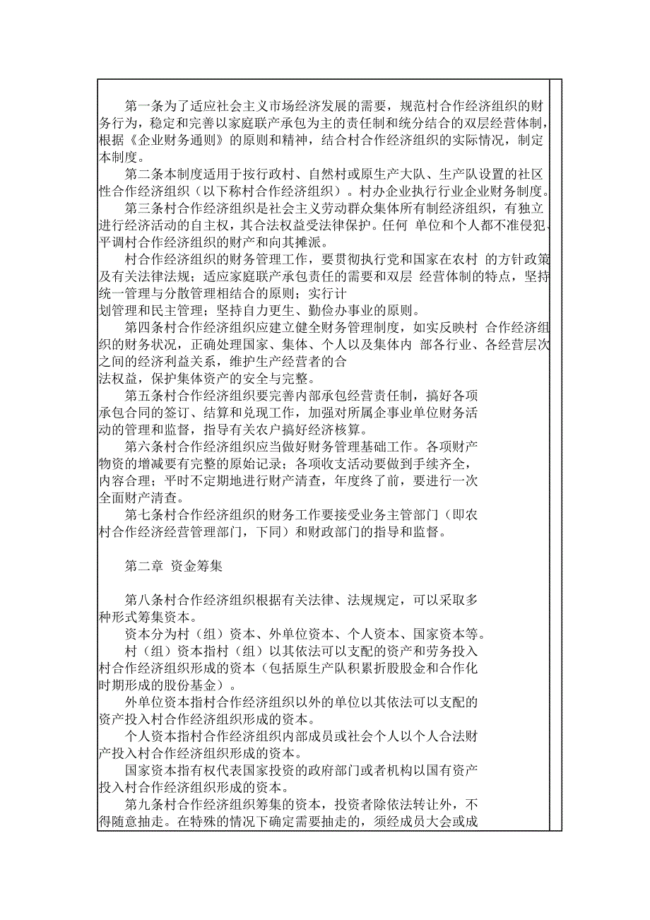农村合作经济组织财务制度.doc_第1页