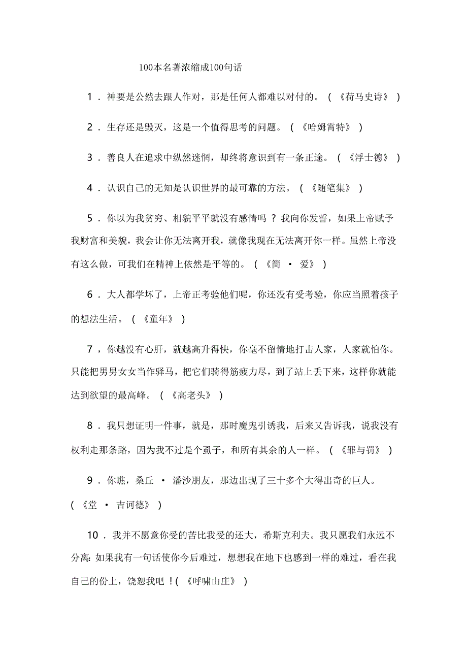100本名著浓缩成100句话_第1页