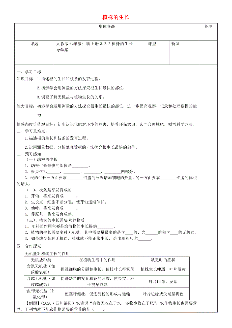 精选类七年级生物上册3.2.2植株的生长导学案无答案新版新人教版通用_第1页