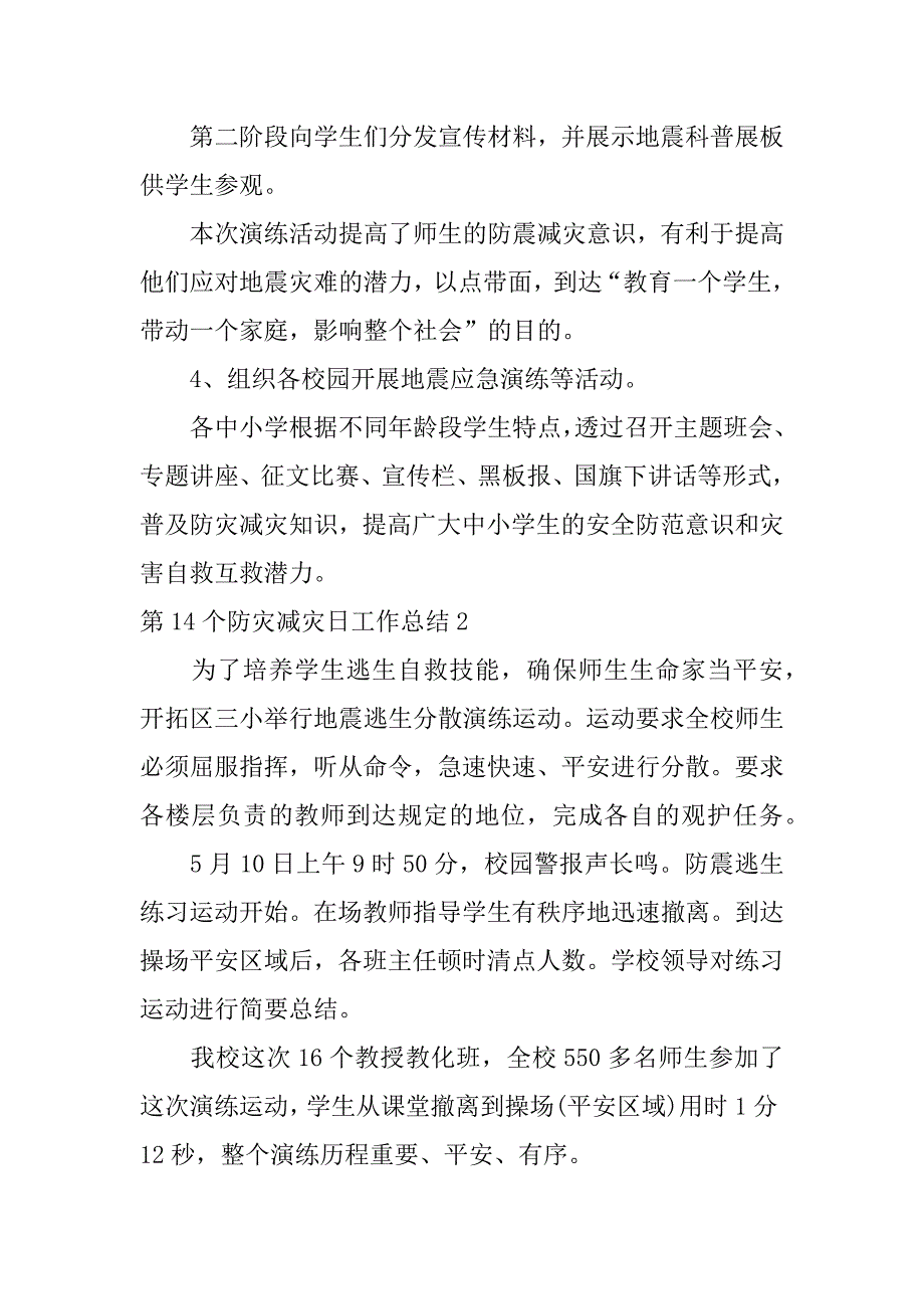 第14个防灾减灾日工作总结9篇（防灾减灾活动总结报告）_第3页