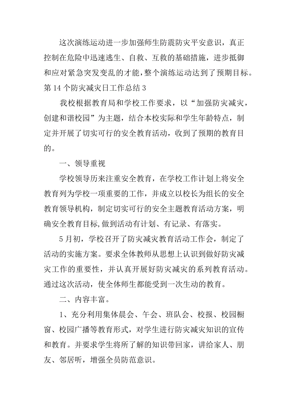 第14个防灾减灾日工作总结9篇（防灾减灾活动总结报告）_第4页