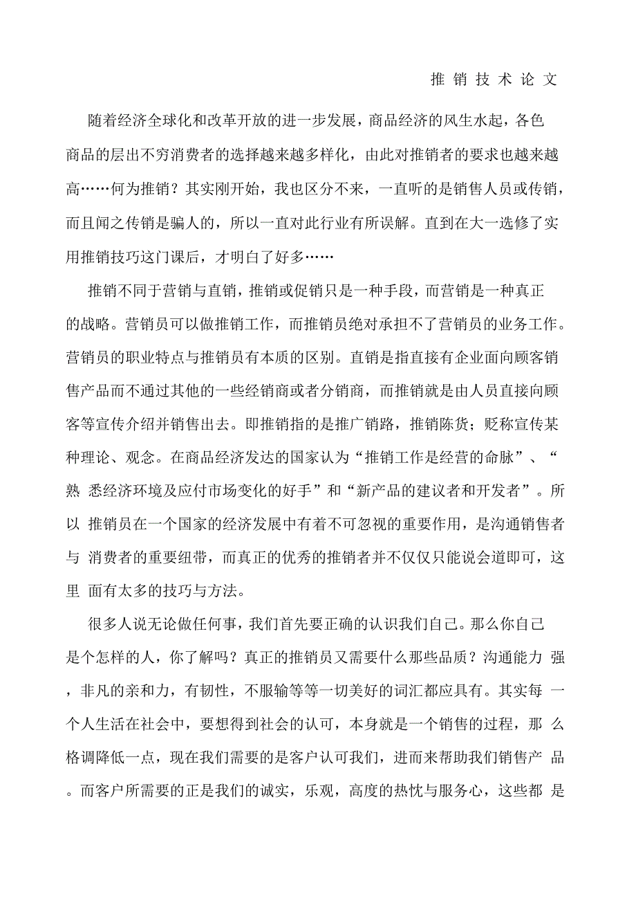 推销技巧论文_第1页