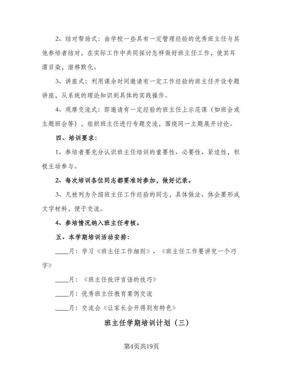 班主任学期培训计划（八篇）.doc_第4页