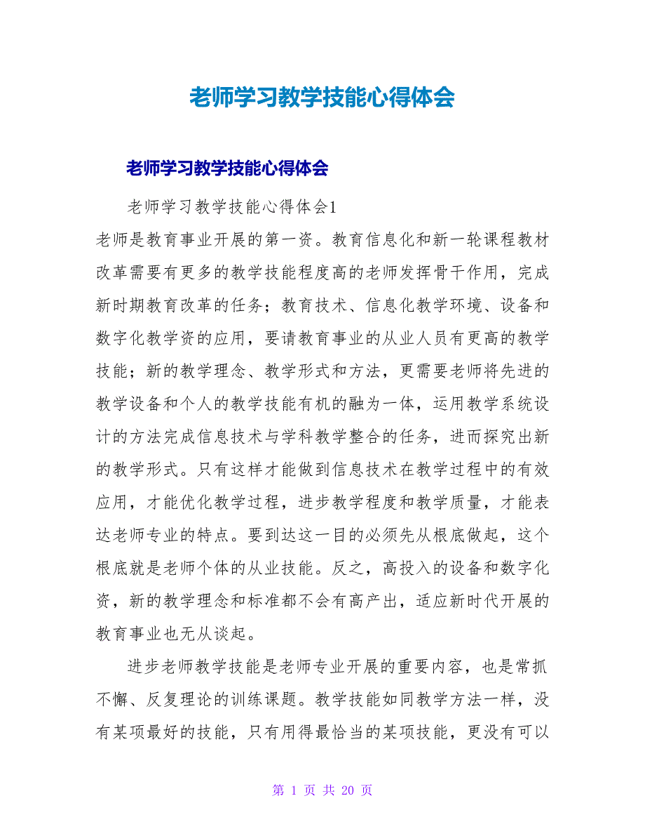 教师学习教学技能心得体会.doc_第1页