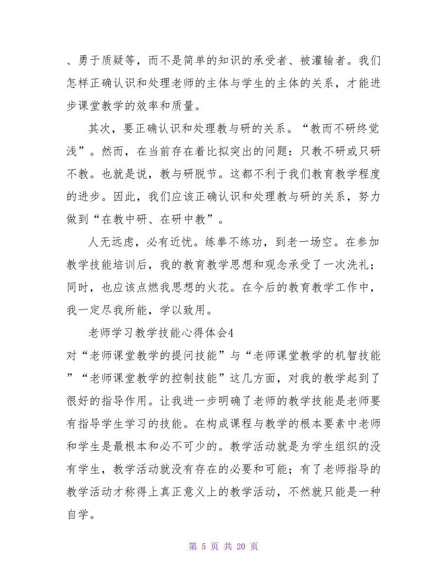 教师学习教学技能心得体会.doc_第5页