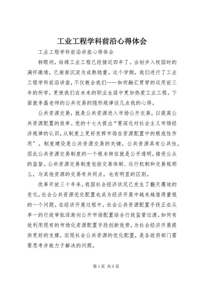 2023年工业工程学科前沿心得体会.docx