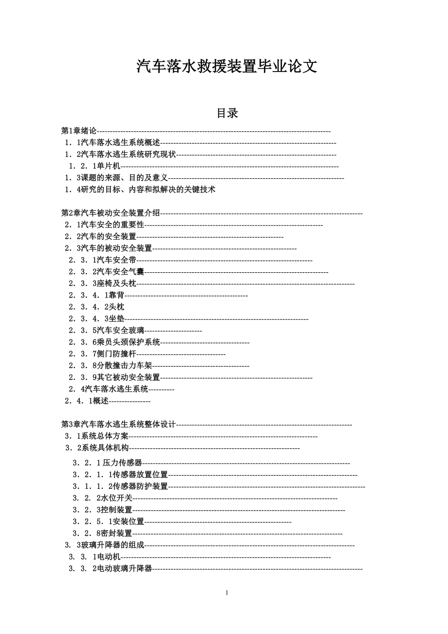 汽车落水救援装置毕业论文.doc_第1页