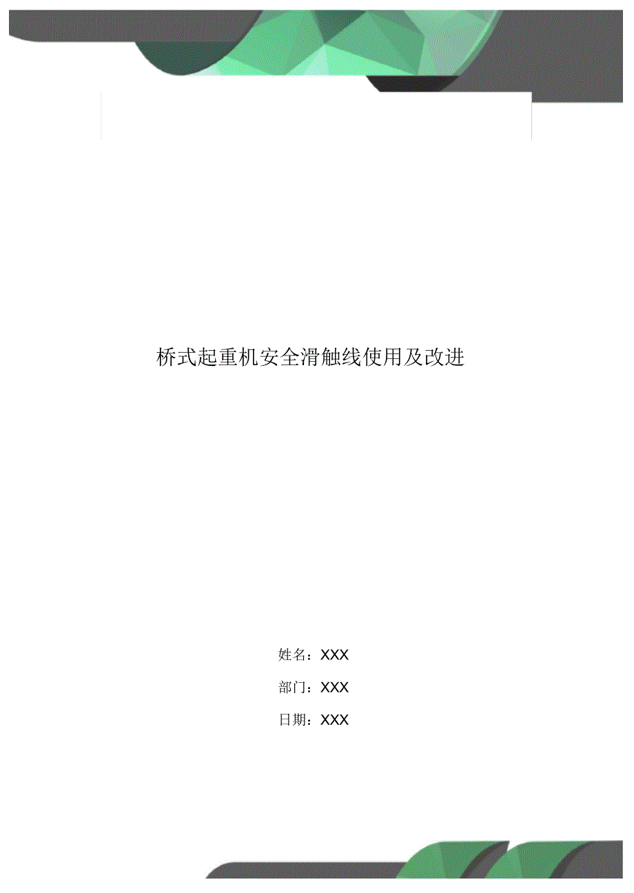 桥式起重机安全滑触线使用及改进_第1页