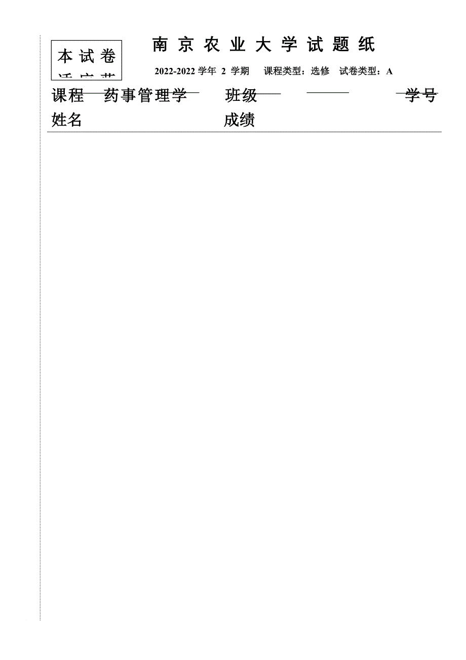 最新2022药事管理学试卷_第2页