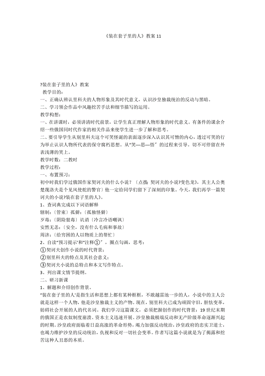 《装在套子里的人》教案11_第1页