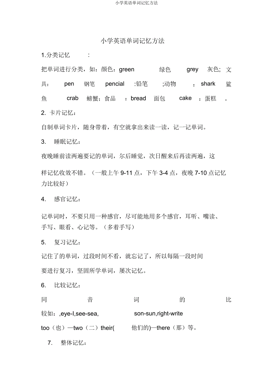 小学英语单词记忆方法.docx_第1页