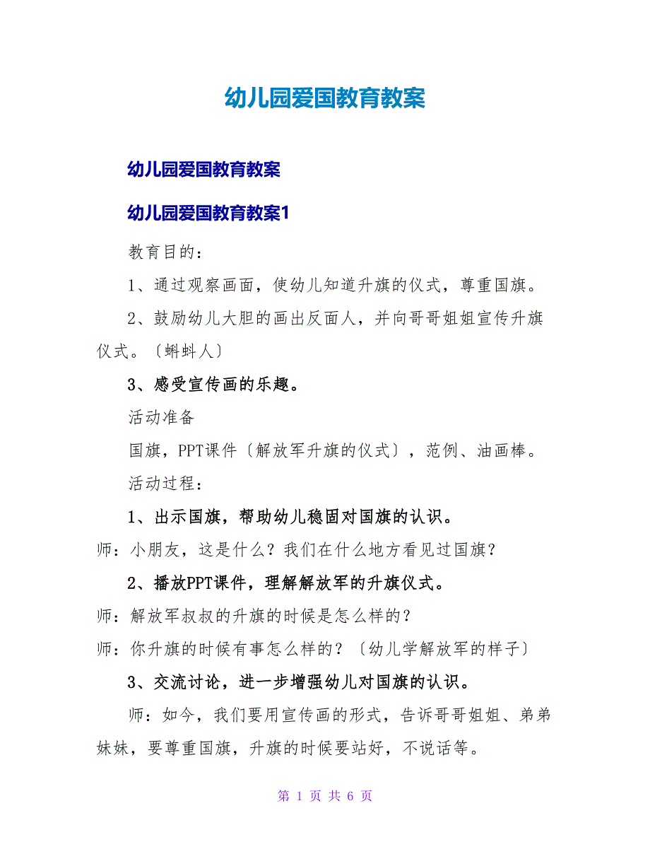 幼儿园爱国教育教案.doc_第1页