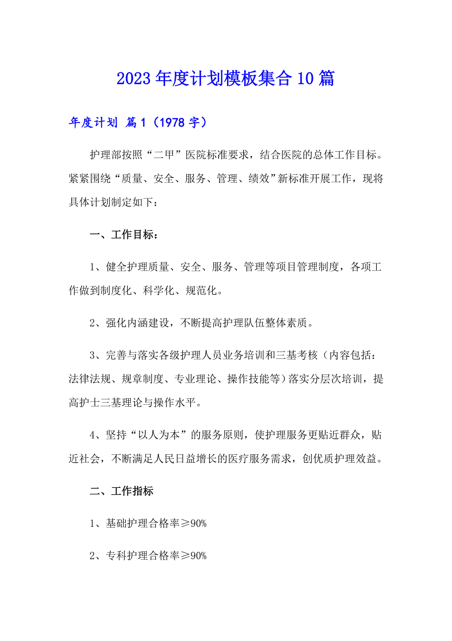 2023计划模板集合10篇_第1页