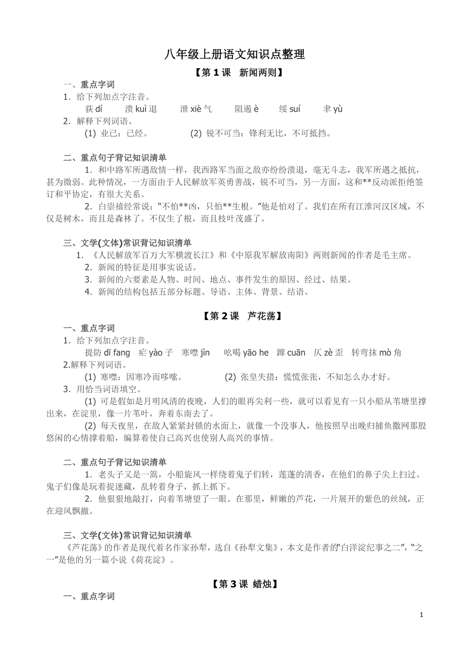 八年级上册语文《第一单元》知识点整理_人教版.doc_第1页