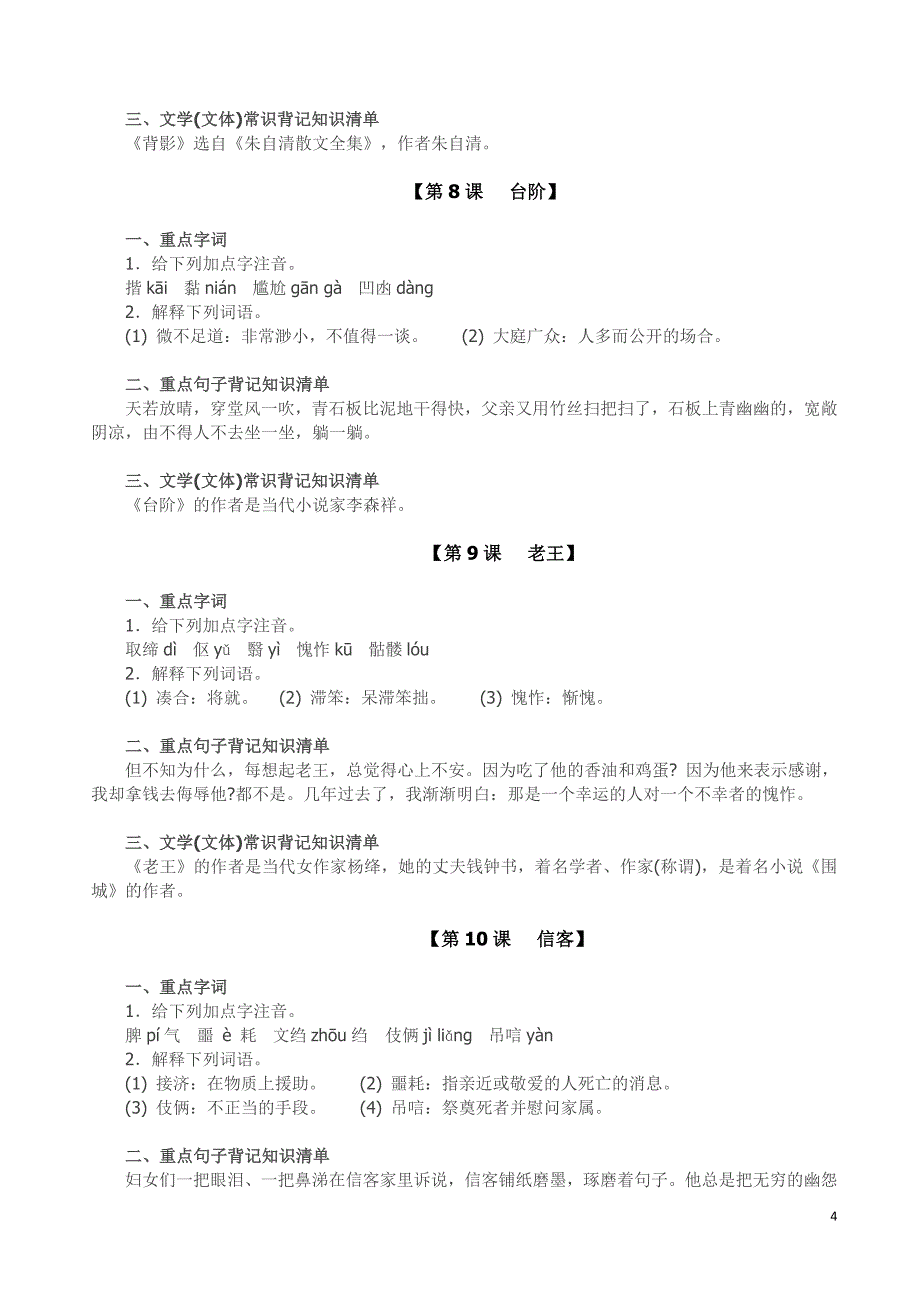 八年级上册语文《第一单元》知识点整理_人教版.doc_第4页