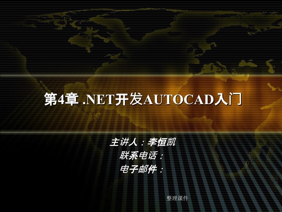 Java教程第4章.NET开发AUTOCAD入门_第1页