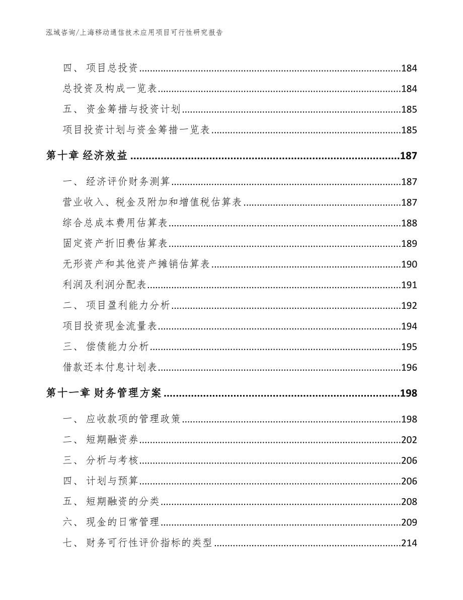 上海移动通信技术应用项目可行性研究报告_第5页