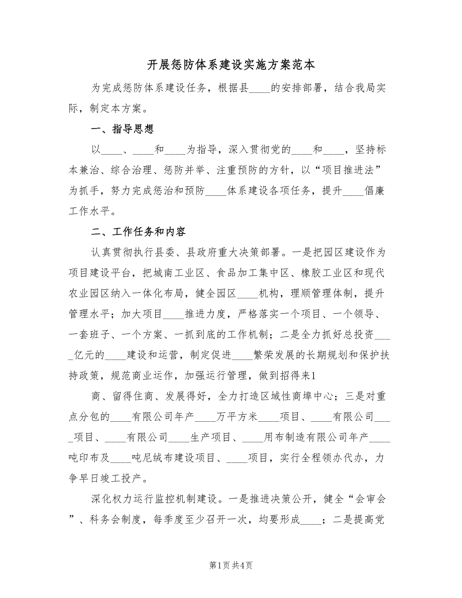 开展惩防体系建设实施方案范本（2篇）_第1页