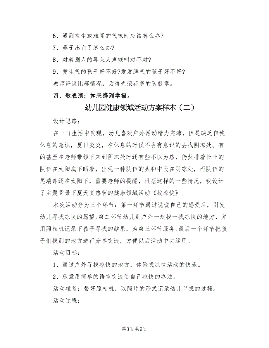 幼儿园健康领域活动方案样本（五篇）_第3页