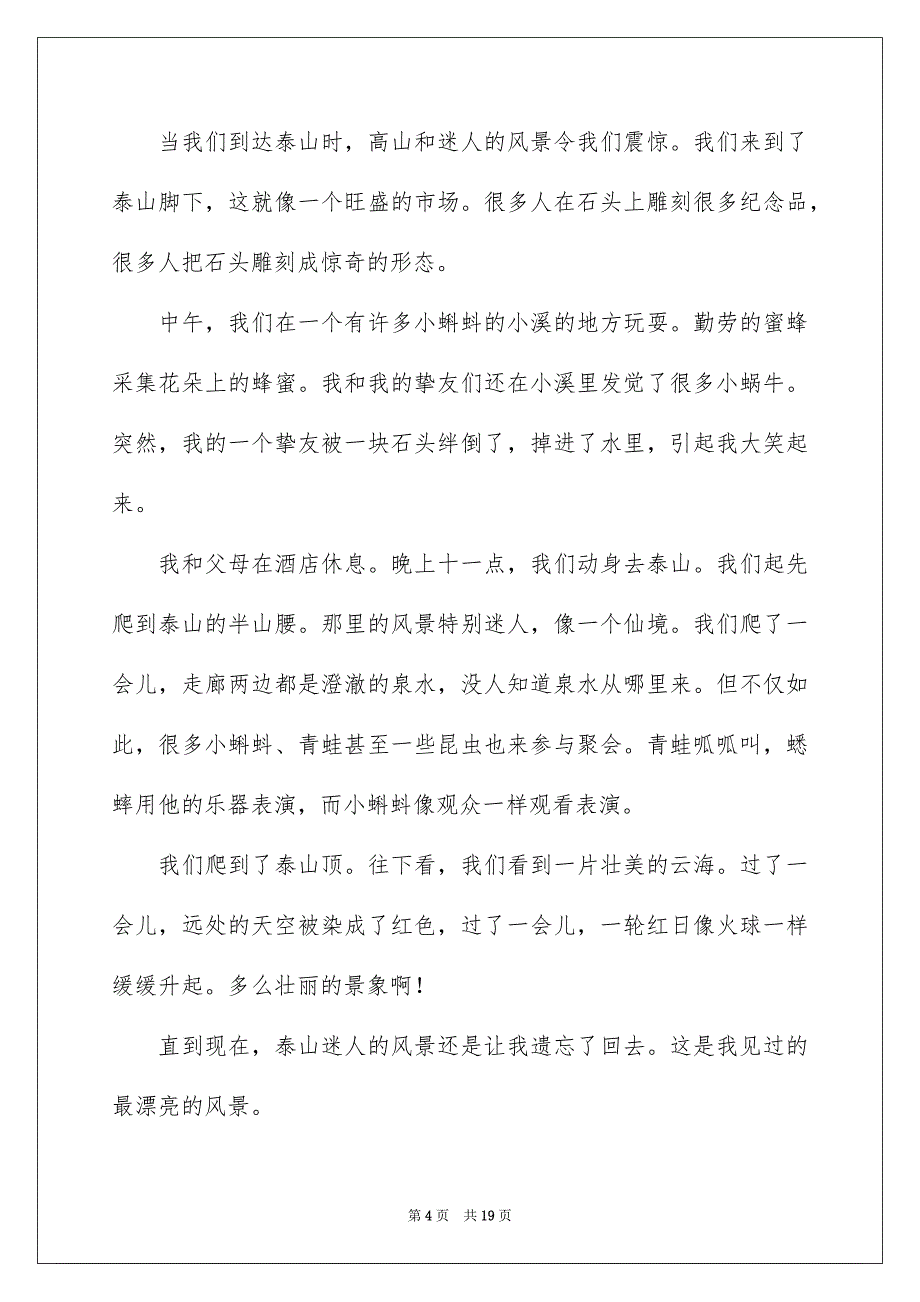 泰山游记作文通用15篇_第4页