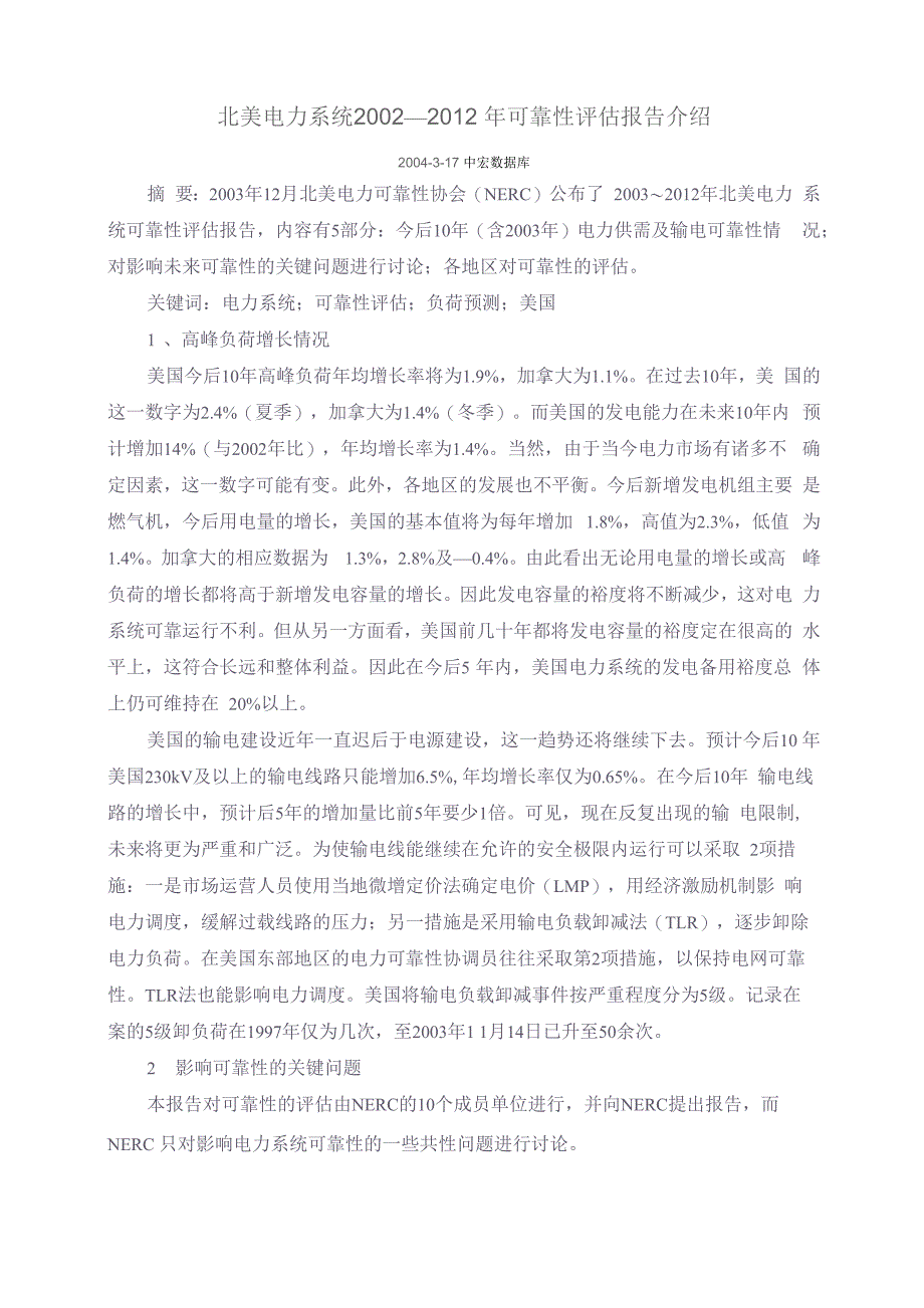 北美电力系统2002—2012年可靠性评估报告介绍_第1页