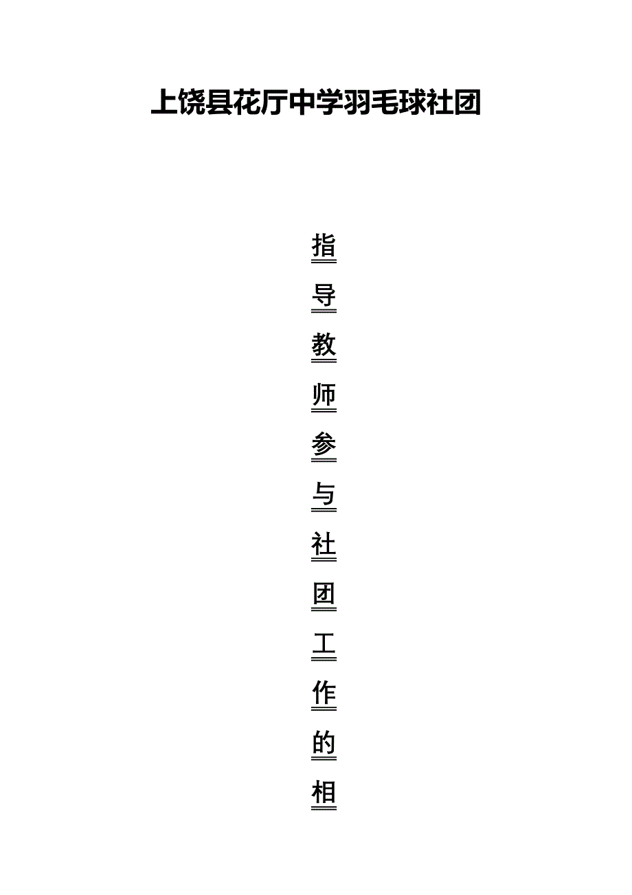 指导教师-羽毛球社团_第1页