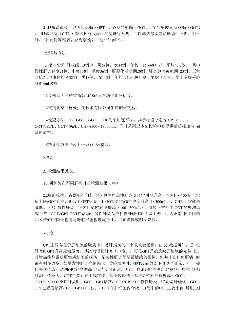 肝脏酶谱在肝病中的诊断价值_第1页