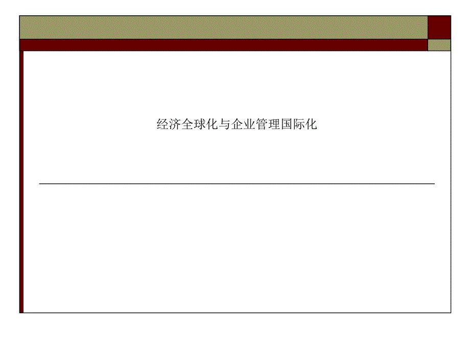 经济全球化与企业管理国际化课件_第1页