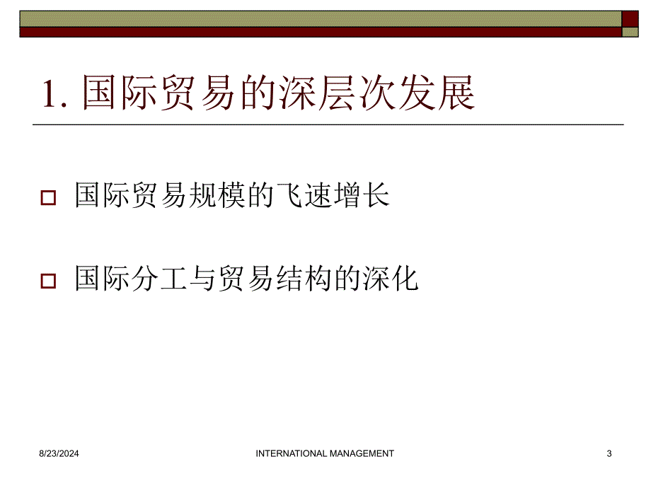 经济全球化与企业管理国际化课件_第3页