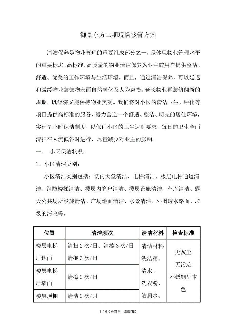 保洁二期现场接管方案_第1页