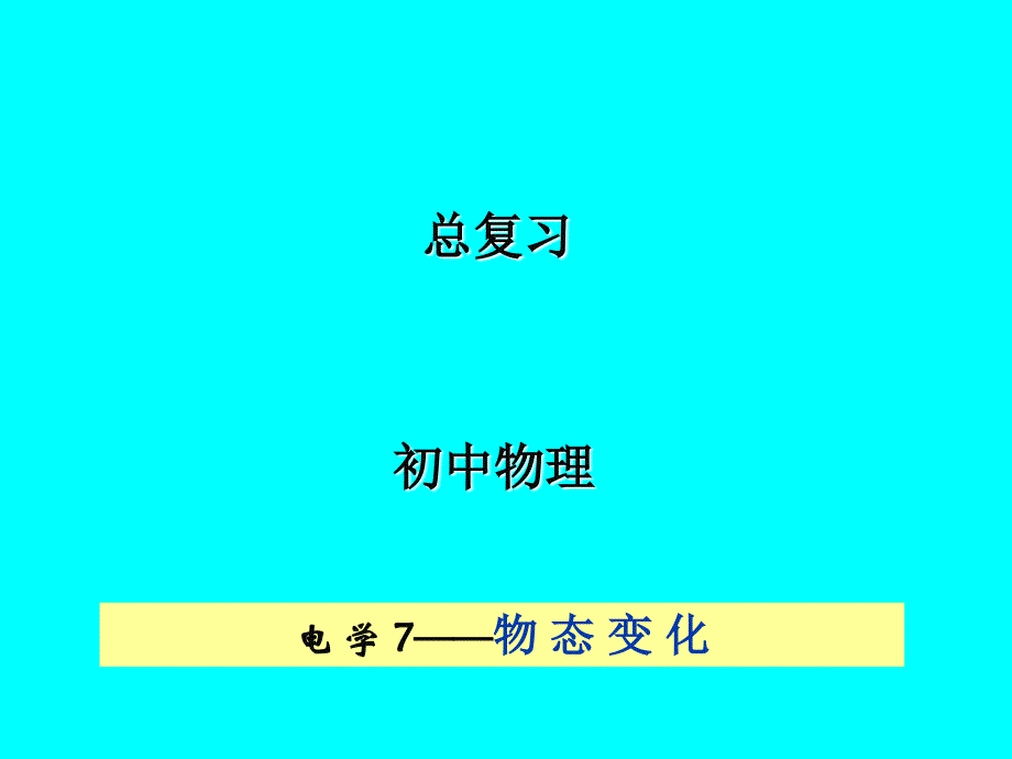 物态变化总复习-课件-人教版_第2页