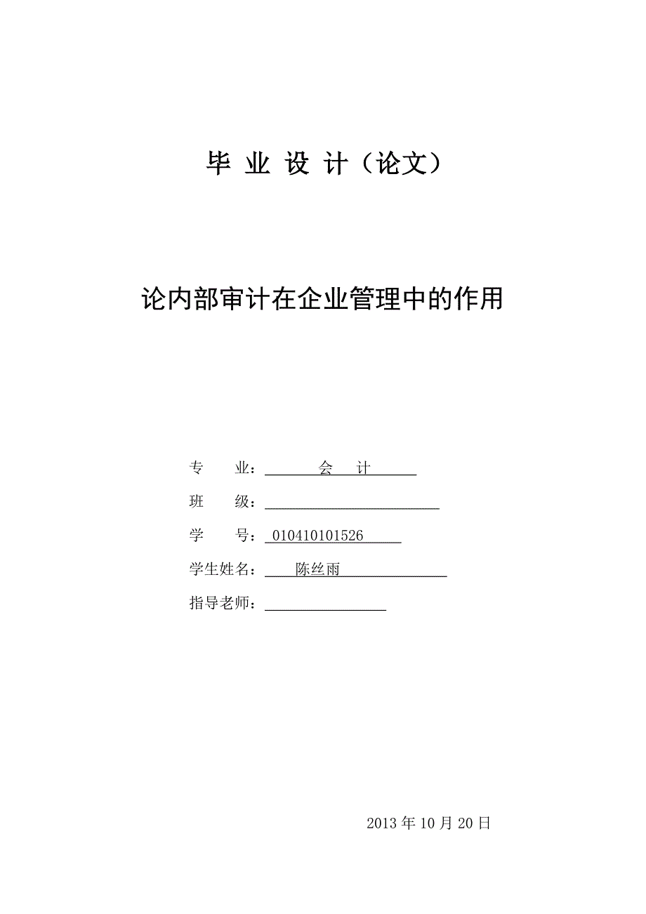 学士学位论文--论内部审计在企业管理中的作用-会计学.doc_第1页