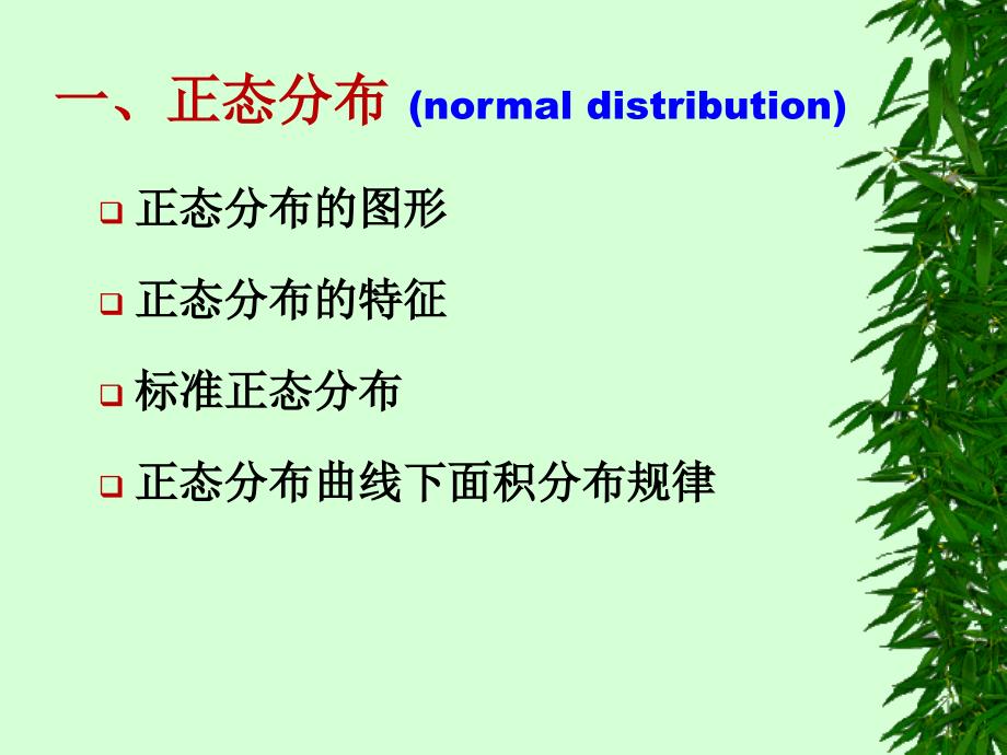 正态分布及参考值范围的制定课件_第2页