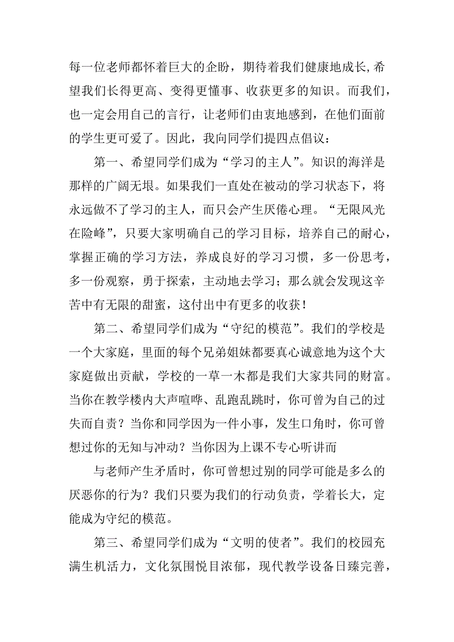 秋季开学升旗演讲稿3篇开学第一周升旗演讲稿初中_第4页