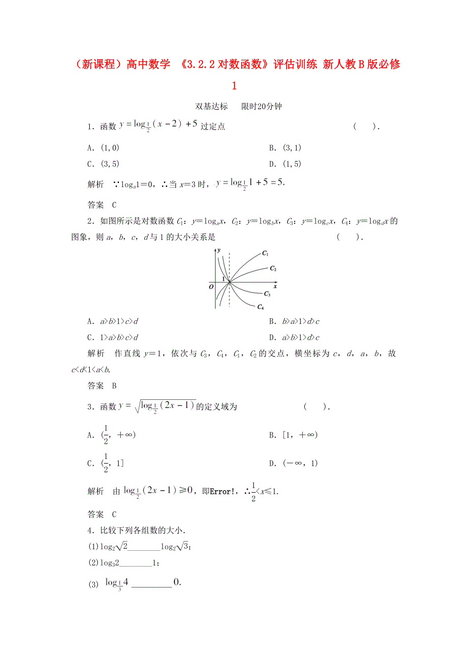 新课程高中数学3.2.2对数函数评估训练新人教B版必修1_第1页