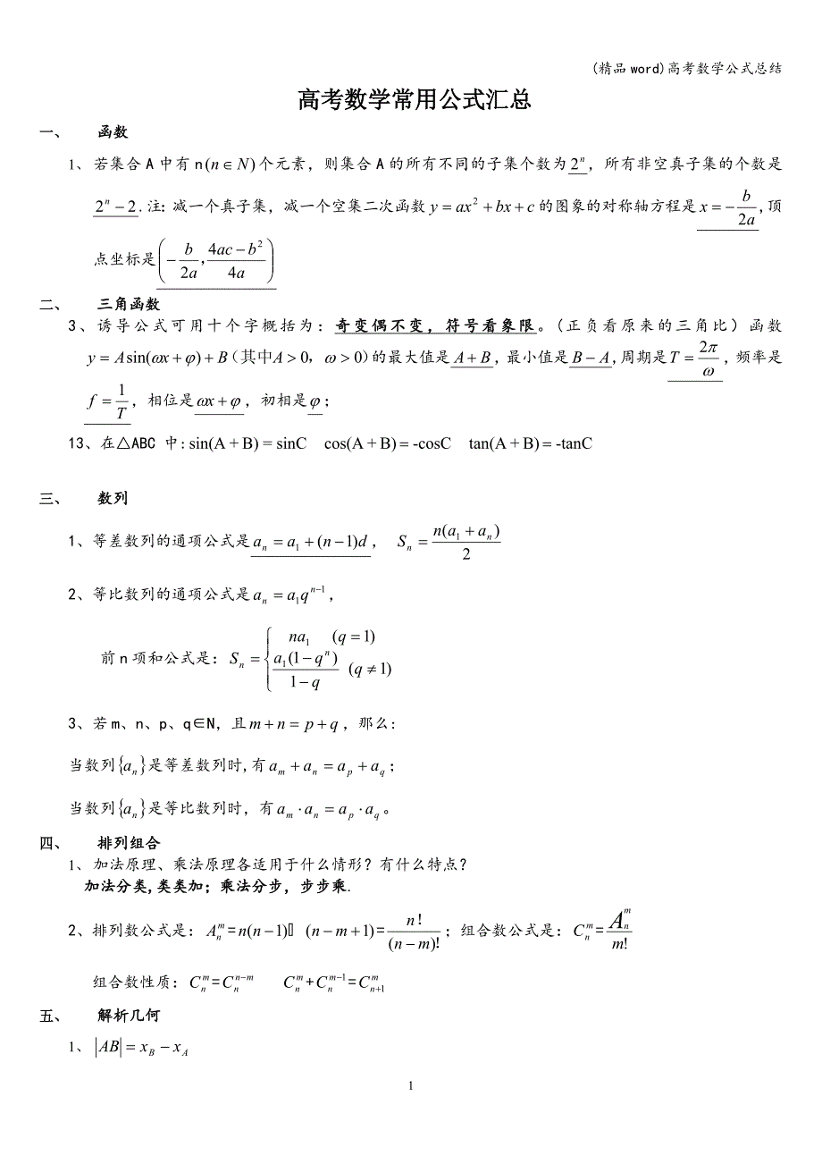 (精品word)高考数学公式总结.doc_第1页