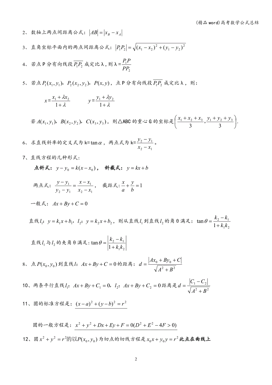 (精品word)高考数学公式总结.doc_第2页